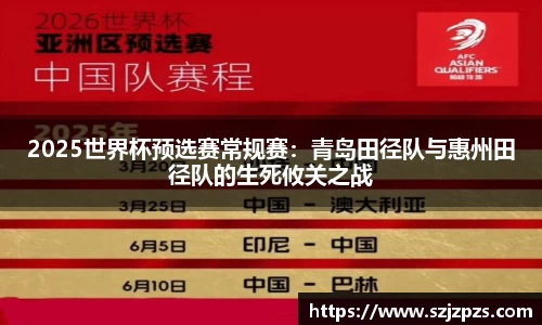 2025世界杯预选赛常规赛：青岛田径队与惠州田径队的生死攸关之战