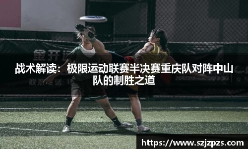 战术解读：极限运动联赛半决赛重庆队对阵中山队的制胜之道