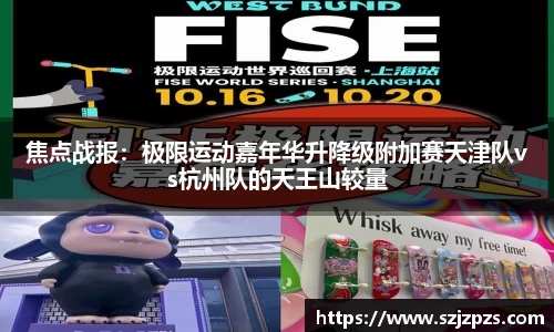 焦点战报：极限运动嘉年华升降级附加赛天津队vs杭州队的天王山较量