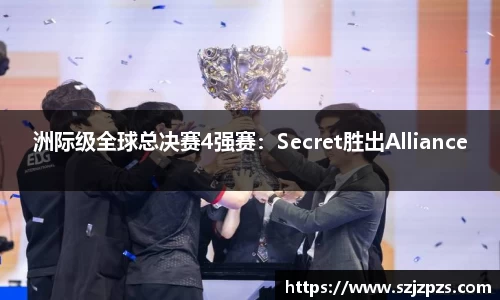 洲际级全球总决赛4强赛：Secret胜出Alliance