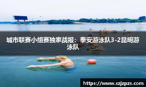 城市联赛小组赛独家战报：泰安游泳队3-2昆明游泳队