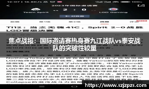 焦点战报：国际邀请赛热身赛九江战队vs泰安战队的突破性较量