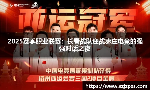2025赛季职业联赛：长春战队迎战枣庄电竞的强强对话之夜