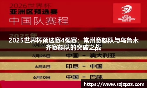 2025世界杯预选赛4强赛：常州赛艇队与乌鲁木齐赛艇队的突破之战