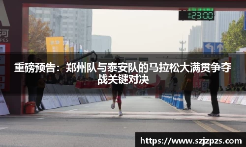 重磅预告：郑州队与泰安队的马拉松大满贯争夺战关键对决