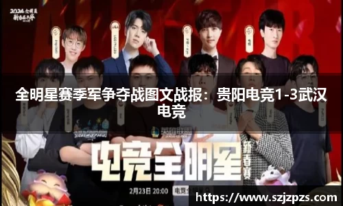 全明星赛季军争夺战图文战报：贵阳电竞1-3武汉电竞