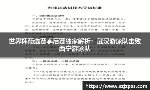 世界杯预选赛季后赛独家解析：武汉游泳队击败西宁游泳队