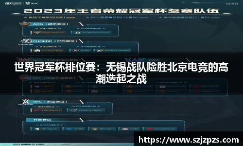 世界冠军杯排位赛：无锡战队险胜北京电竞的高潮迭起之战