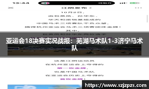 亚运会18决赛实况战报：芜湖马术队1-3济宁马术队