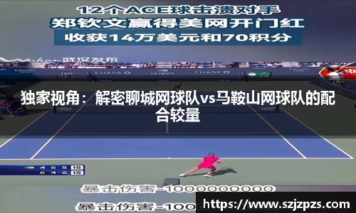 独家视角：解密聊城网球队vs马鞍山网球队的配合较量