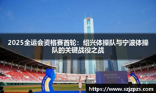 2025全运会资格赛首轮：绍兴体操队与宁波体操队的关键战役之战