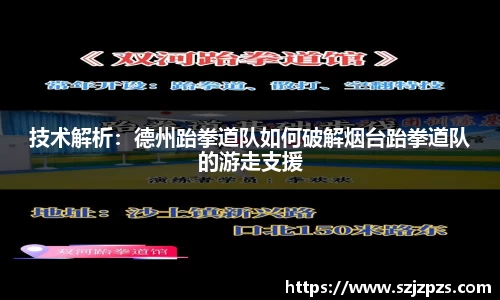技术解析：德州跆拳道队如何破解烟台跆拳道队的游走支援