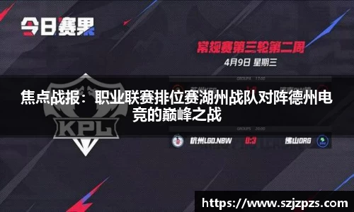 焦点战报：职业联赛排位赛湖州战队对阵德州电竞的巅峰之战
