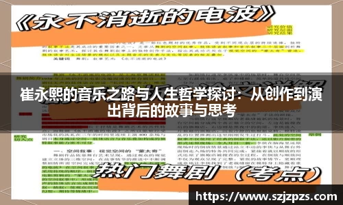 崔永熙的音乐之路与人生哲学探讨：从创作到演出背后的故事与思考