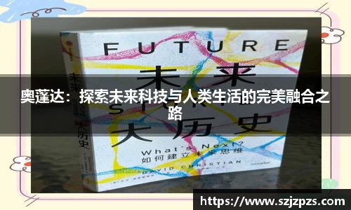 奥蓬达：探索未来科技与人类生活的完美融合之路