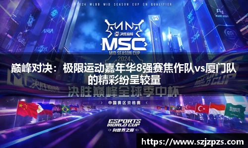 巅峰对决：极限运动嘉年华8强赛焦作队vs厦门队的精彩纷呈较量