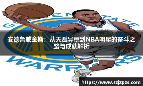 安德鲁威金斯：从天赋异禀到NBA明星的奋斗之路与成就解析
