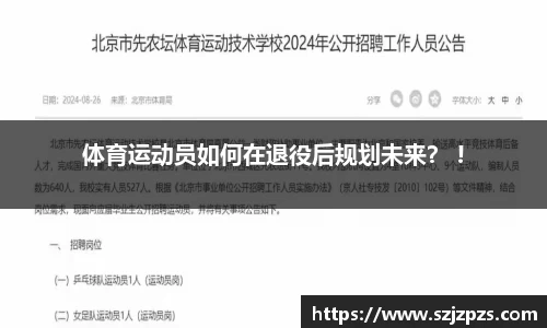 体育运动员如何在退役后规划未来？ !