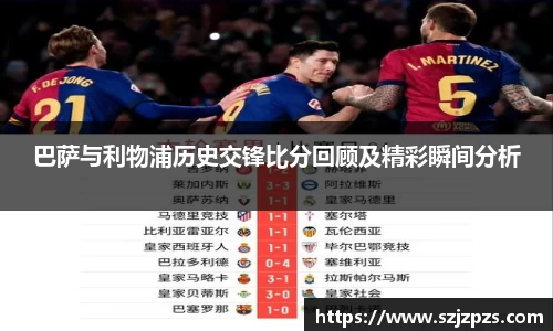 巴萨与利物浦历史交锋比分回顾及精彩瞬间分析