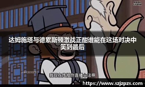 达姆施塔与德累斯顿激战正酣谁能在这场对决中笑到最后