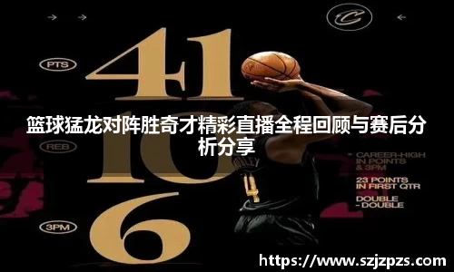 篮球猛龙对阵胜奇才精彩直播全程回顾与赛后分析分享